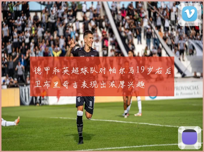 德甲和英超球队对帕尔马19岁右后卫布里奇吉表现出浓厚兴趣