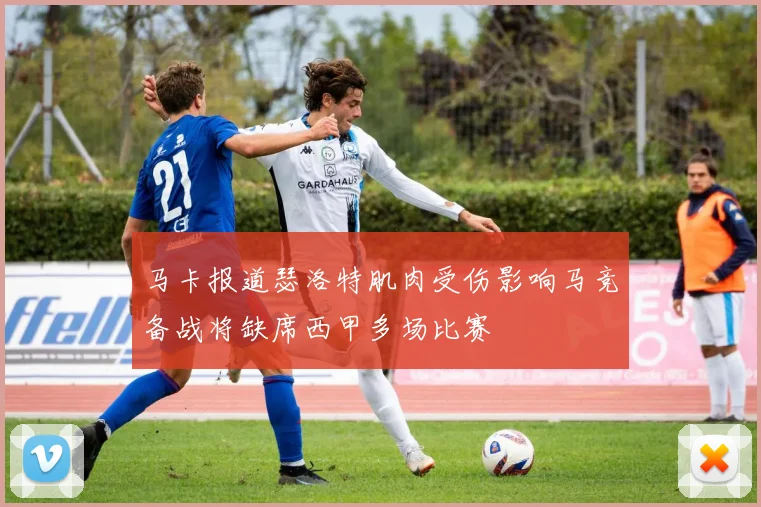 马卡报道瑟洛特肌肉受伤影响马竞备战将缺席西甲多场比赛