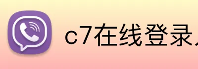 c7在线登录入口网页版 Logo